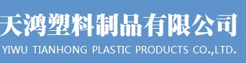 义乌市天鸿塑料制品有限公司
